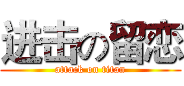 进击の留恋 (attack on titan)