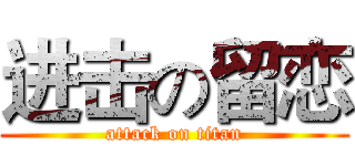 进击の留恋 (attack on titan)