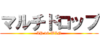 マルチドロップ (IP v6 WIN)