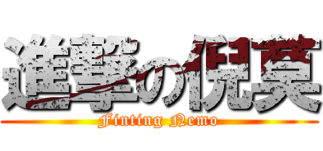 進撃の倪莫 (Finting Nemo)