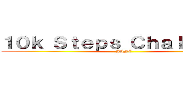 １０ｋ Ｓｔｅｐｓ Ｃｈａｌｌｅｎｇｅ (JUNE)