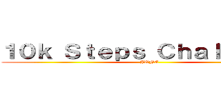 １０ｋ Ｓｔｅｐｓ Ｃｈａｌｌｅｎｇｅ (JUNE)