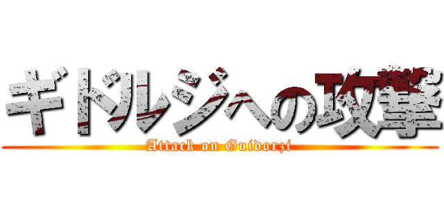 ギドルジへの攻撃 (Attack on Guidorzi)