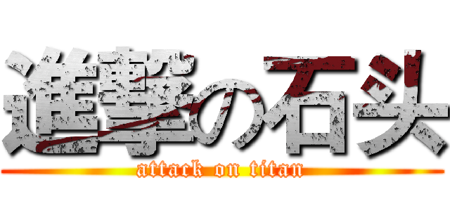 進撃の石头 (attack on titan)