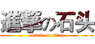 進撃の石头 (attack on titan)