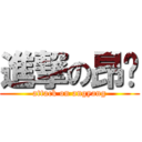 進撃の昂扬 (attack on angyang)