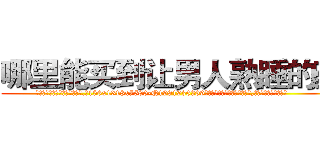 哪里能买到让男人熟睡的药 (哪里能买到让男人熟睡的药【电.话156x1318x7580-Q1991936399鑫宏药业】我们做的是长期生意,靠的是老客户长期支持
参考消息网2月20日报道 韩媒称，“剩女多、离婚率高的城市，房价一定会上涨。”这是中国经济学家金岩石2016年12月参加在上海举行的房地产相关论坛时说的话。
)