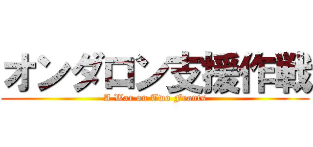 オンダロン支援作戦 (A War on Two Fronts)