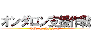 オンダロン支援作戦 (A War on Two Fronts)