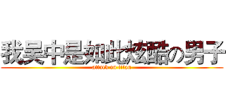 我吴中是如此炫酷の男子 (attack on titan)