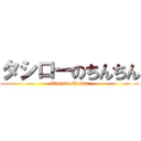 タシローのちんちん (Tashiro Tintin)