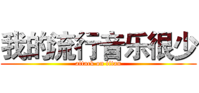 我的流行音乐很少 (attack on titan)