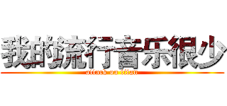 我的流行音乐很少 (attack on titan)