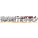 我的流行音乐很少 (attack on titan)