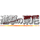 進撃の東尼 (attack on developer)