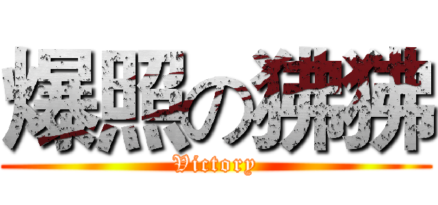 爆照の狒狒 (Victory)