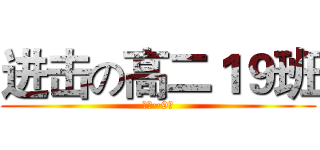 进击の高二１９班 (高二··9班)