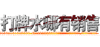 打牌水哪有销售 (打牌水哪有销售【电.话156x1318x7580-Q1991936399鑫宏药业】我们做的是长期生意,靠的是老客户长期支持
参考消息网2月20日报道 韩媒称，“剩女多、离婚率高的城市，房价一定会上涨。”这是中国经济学家金岩石2016年12月参加在上海举行的房地产相关论坛时说的话。
)