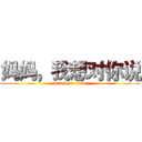 妈妈，我想对你说 (attack on titan)