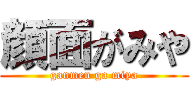 顔面がみや (ganmen ga miya)