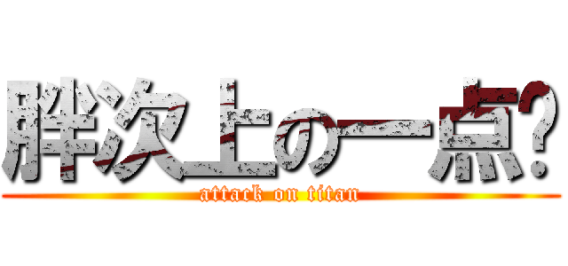 胖次上の一点红 (attack on titan)
