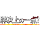 胖次上の一点红 (attack on titan)