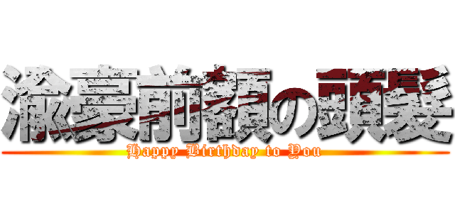 渝豪前額の頭髮 (Happy Birthday to You)