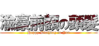 渝豪前額の頭髮 (Happy Birthday to You)
