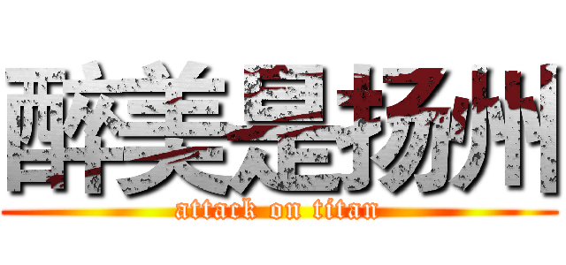 醉美是扬州 (attack on titan)