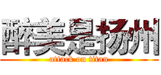 醉美是扬州 (attack on titan)