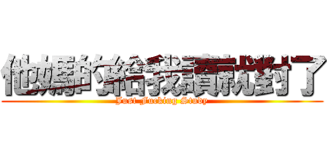 他媽的給我讀就對了 (Just Fucking Study)