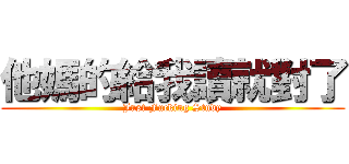 他媽的給我讀就對了 (Just Fucking Study)