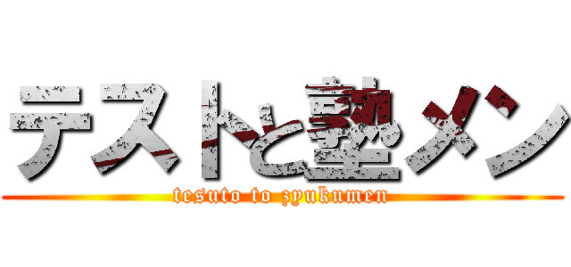 テストと塾メン (tesuto to zyukumen)