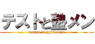 テストと塾メン (tesuto to zyukumen)