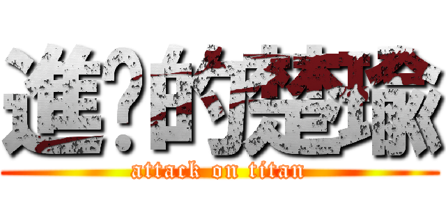 進擊的楚瑜 (attack on titan)