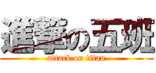 進撃の五班 (attack on titan)