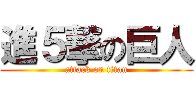 進５撃の巨人 (attack on titan)