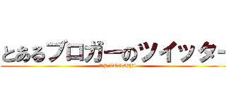 とあるブロガーのツイッター (聡　SATOSHI)