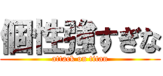 個性強すぎな (attack on titan)