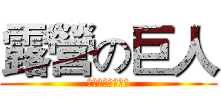 露營の巨人 (黑色餅乾株式會社)