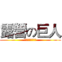 露營の巨人 (黑色餅乾株式會社)