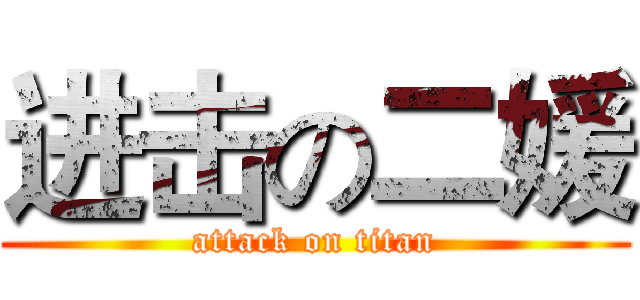 进击の二媛 (attack on titan)