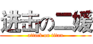 进击の二媛 (attack on titan)