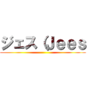ジェス（Ｊｅｅｓ ()