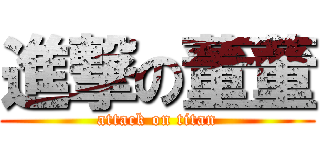 進撃の董董 (attack on titan)