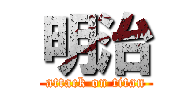 明治 (attack on titan)