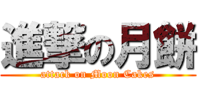 進撃の月餅 (attack on Moon Cakes)