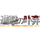 進擊の卟弃 (attack on titan)