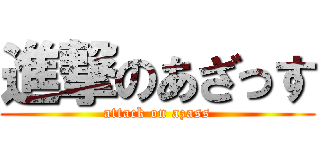 進撃のあざっす (attack on azass)