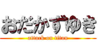 おだかずゆき (attack on titan)